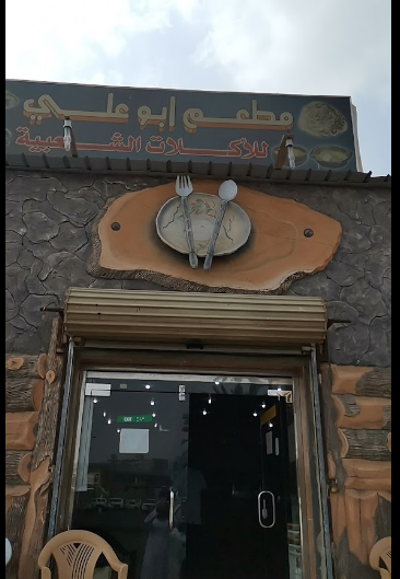 مطعم ابو علي في جازان