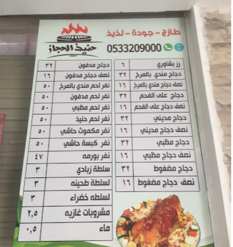 منيو مطعم حنيذ الحجاز