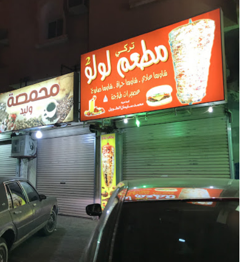 مطعم شاورما لولو الجوف