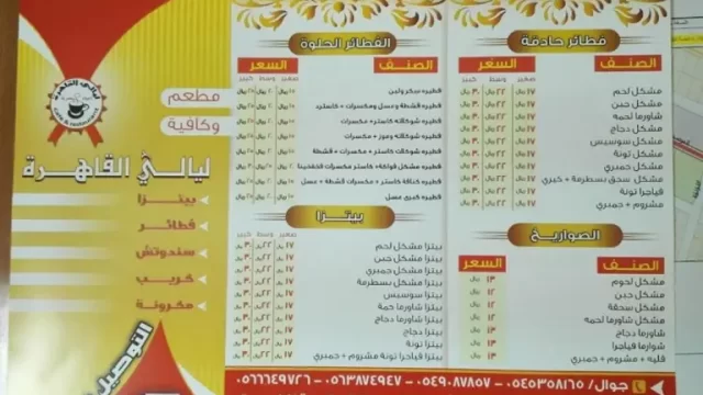 منيو مطعم ليالي القاهره (الأسعار+ المنيو+ الموقع)