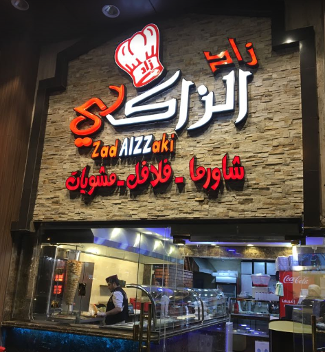 مطعم زاد الزاكي 