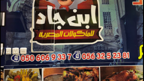مطعم ابن جاد خميس مشيط (الاسعار + المنيو + الموقع)