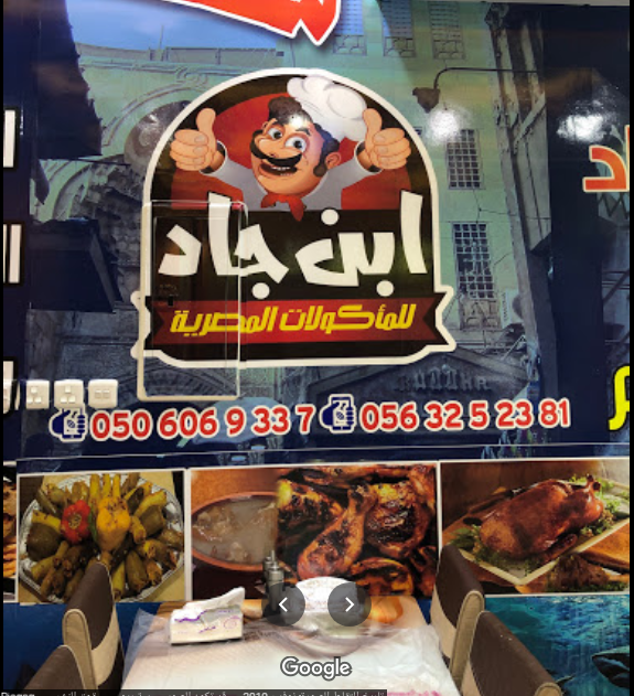 مطعم ابن جاد خميس مشيط (الاسعار + المنيو + الموقع)
