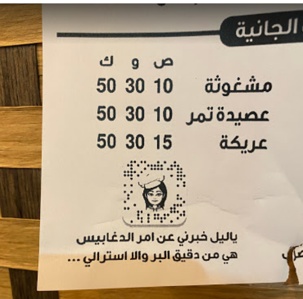 منيو مطعم دغابيس