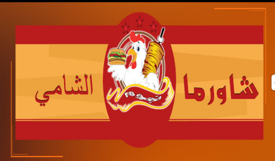 مطعم شاورما الشامي الطائف ( الاسعار + المنيو + الموقع )