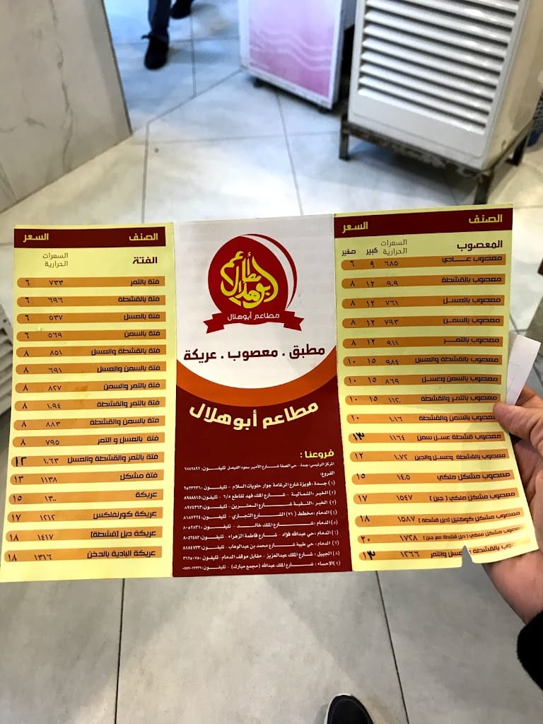 منيو مطاعم أبو هلال الخبر