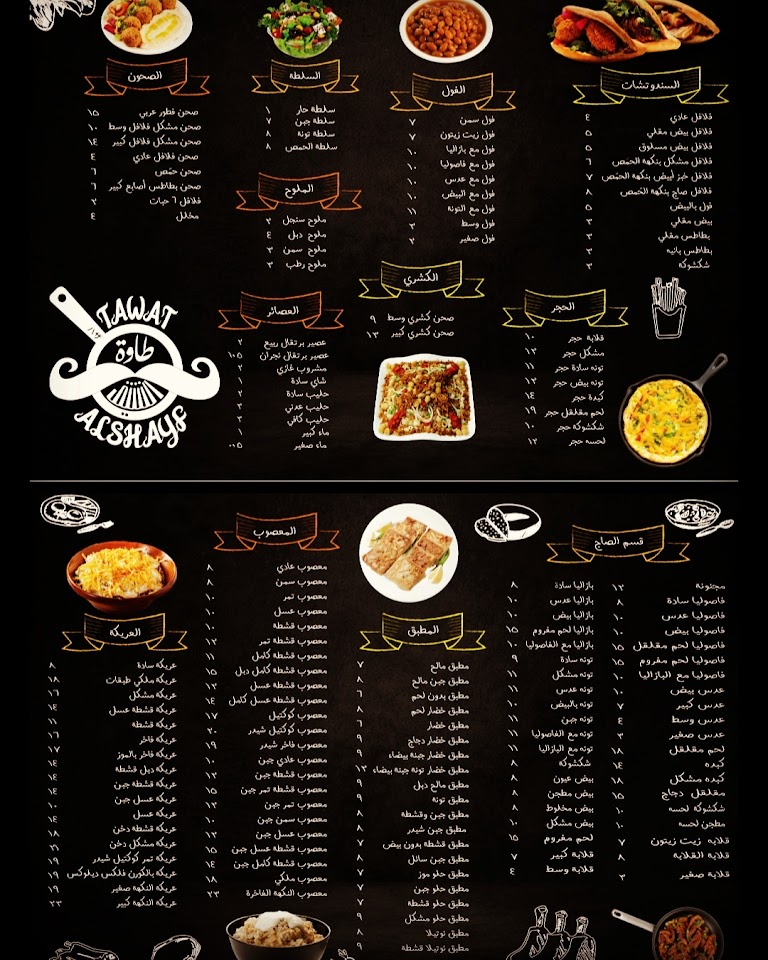 منيو مطعم طاوة الشيف نجران