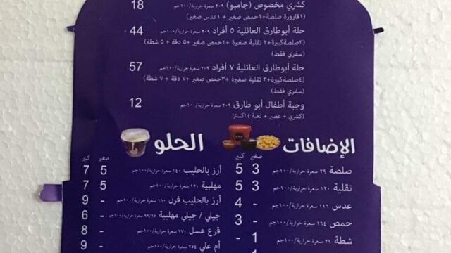 منيو مطعم كشرى ابو طارق (الأسعار+ المنيو+ الموقع)