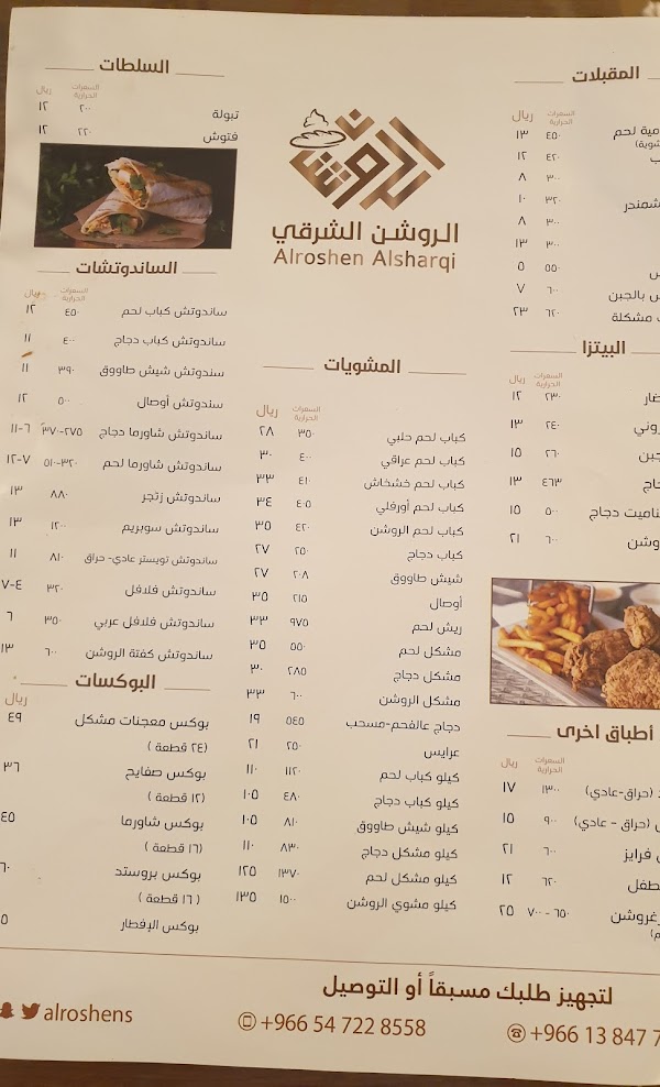 الروشن الشرقي مطعم دليل الرياض