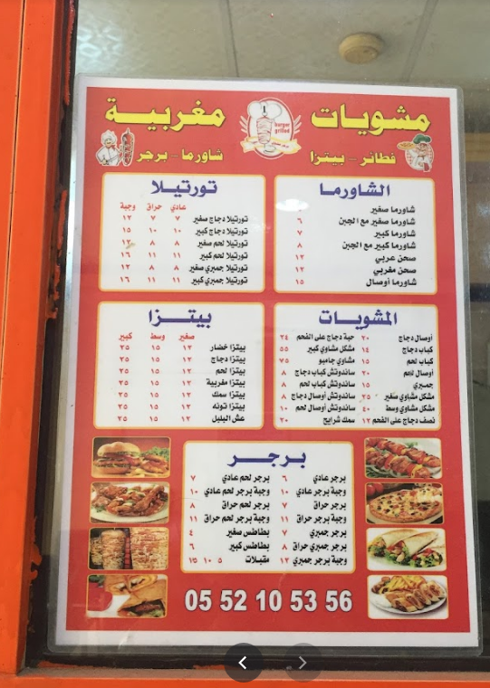 منيو مطعم مشويات مغربية الشقيق