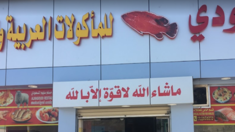 مطعم السعودية ضبا (الاسعار + المنيو + الموقع)