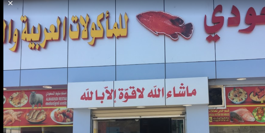 مطعم السعودية ضبا
