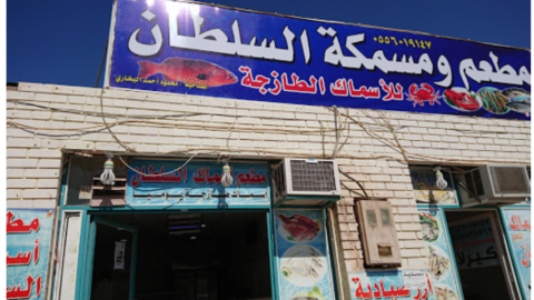 مطعم السلطان للأكلات البحرية حقل  ( الاسعار + المنيو+ الموقع )