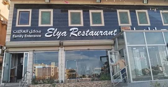 مطعم ايليا سيهات (الأسعار+ المنيو+ الموقع)