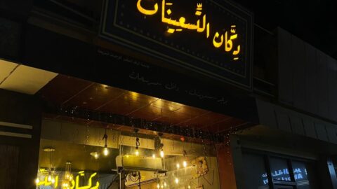 مطعم دكان التسعينات الظهران (الأسعار+ المنيو+ الموقع)