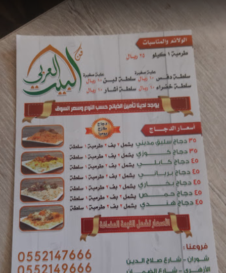 منيو مطعم البيت العربي المدينة المنورة