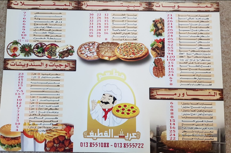 منيو مطعم عريش القطيف