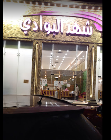 مطعم شهد البوادي حفر الباطن (الأسعار+ المنيو+ الموقع)
