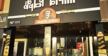 مطعم شاورما فطومة الخفجي