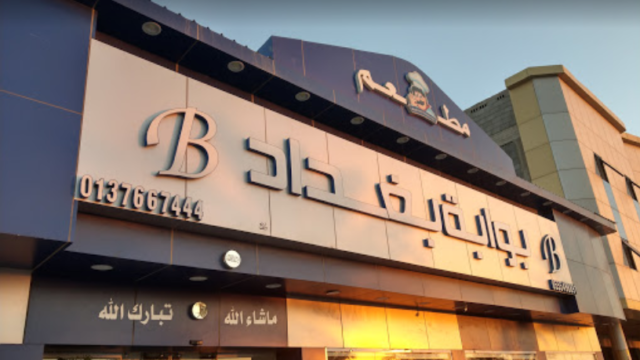 مطعم بوابة بغداد الخفجي (الأسعار+ المنيو + الموقع)