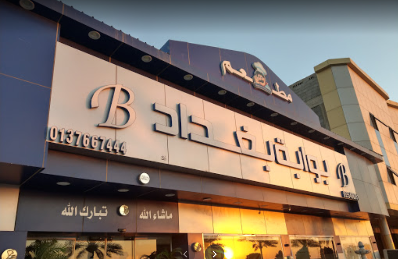 مطعم بوابة بغداد الخفجي
