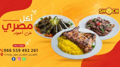 مطعم شوك الظهران (الأسعار+ المنيو+ الموقع)