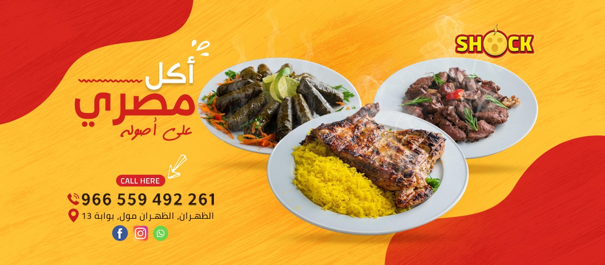 مطعم شوك الظهران (الأسعار+ المنيو+ الموقع)