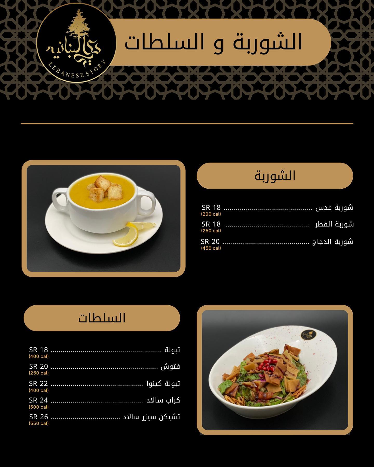 منيو مطعم حكاية لبنانية بالاسعار