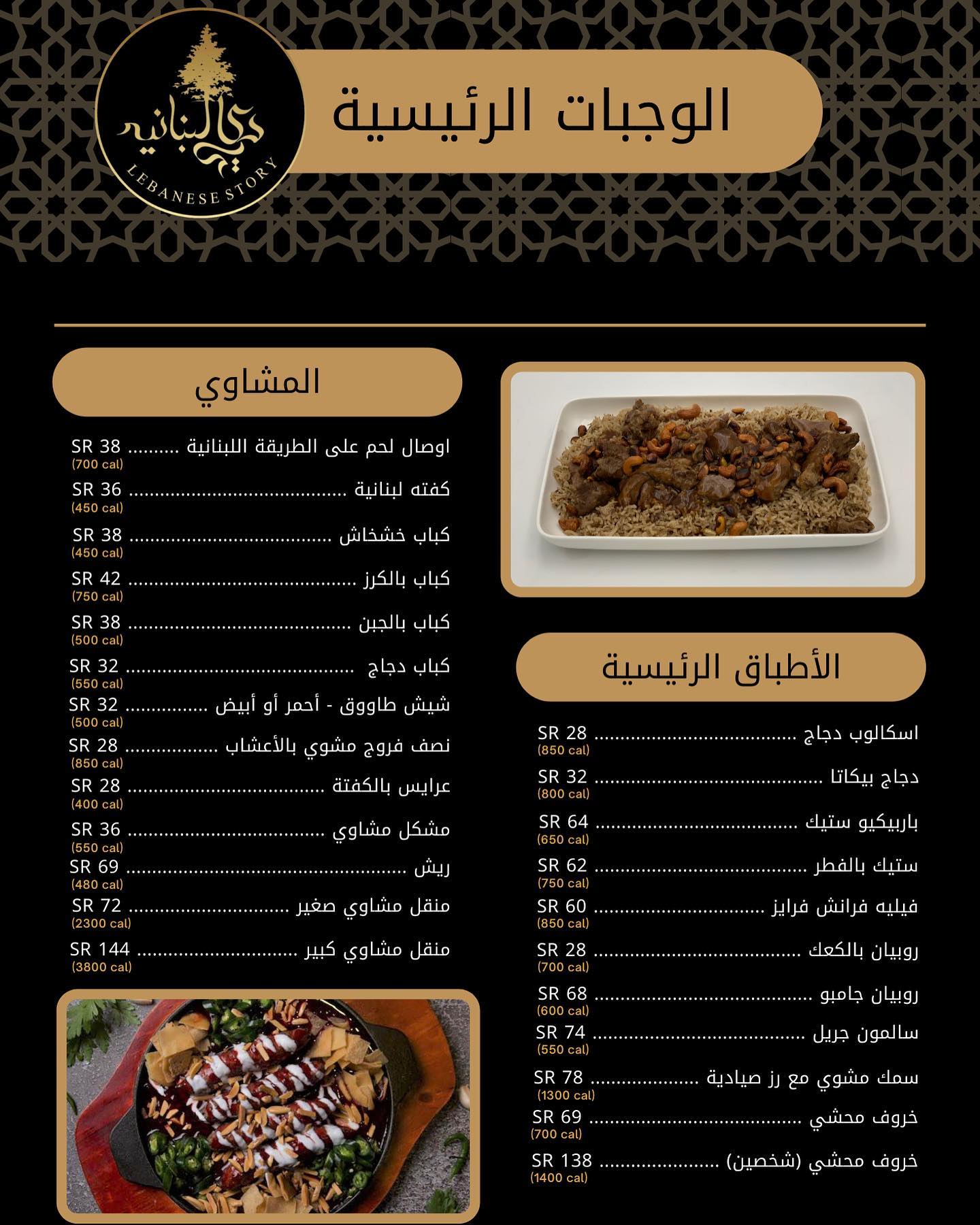 منيو مطعم حكاية لبنانية