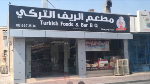 مطعم الريف التركي رأس تنورة (الأسعار+ المنيو+ الموقع)