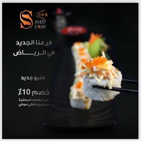 مطعم شاكي سوشي الخبر ( الأسعار + المنيو + الموقع )