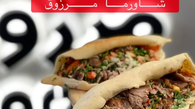 مطعم شاورما مرزوق الرياض (الأسعار+ المنيو+ الموقع)