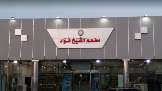 مطعم الشيخ فؤاد حفر الباطن (الأسعار + المنيو + الموقع )