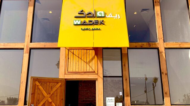 مطعم ريف وادك الرياض (الأسعار+ المنيو+ الموقع)