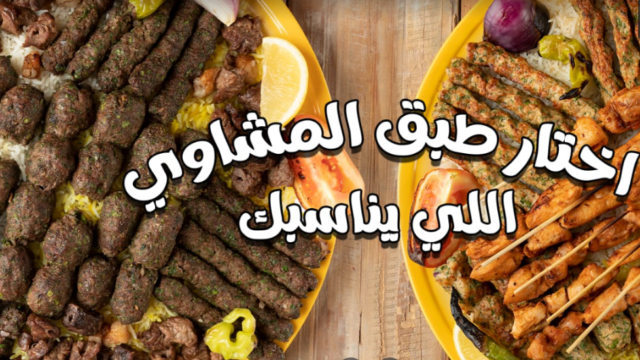 مطعم عنابي باشا الطائف ( الاسعار + المنيو + الموقع )