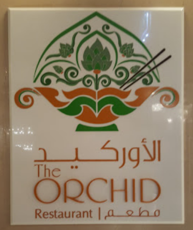 مطعم الاوركيده في مكة