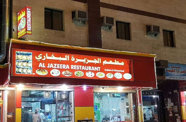 مطعم الجزيرة للبخاري مكة