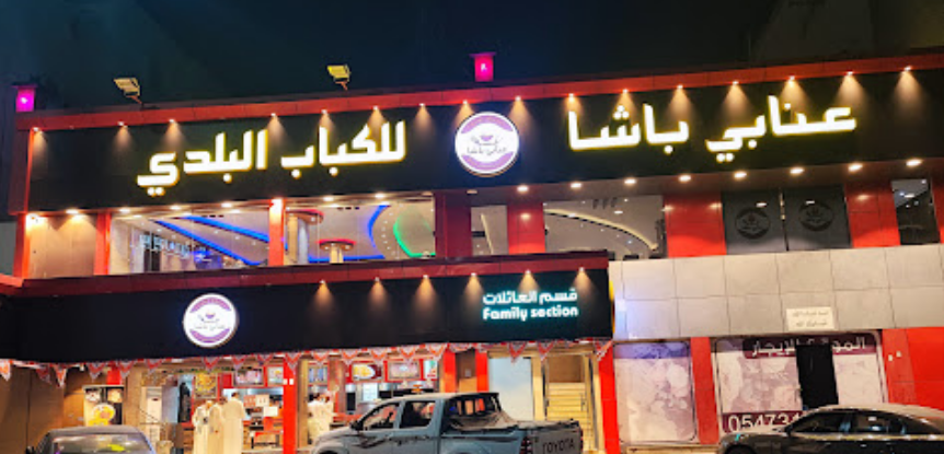 مطعم عنابي باشا الطائف