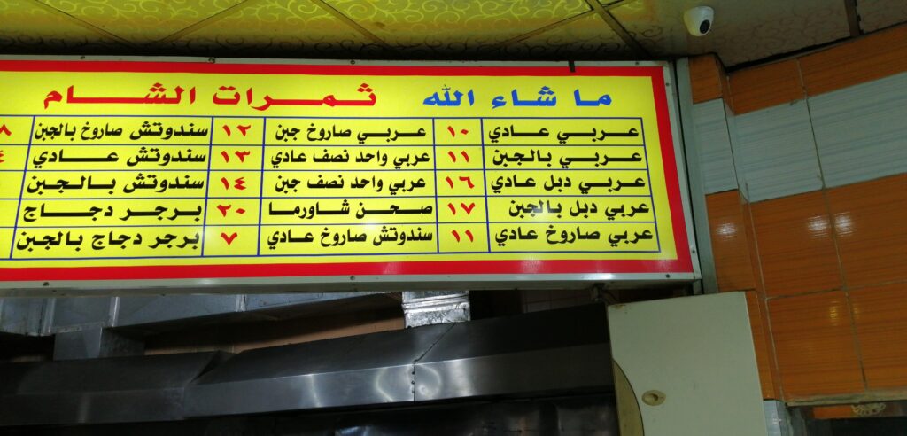 منيو مطعم ثمرات الشام العتيبية