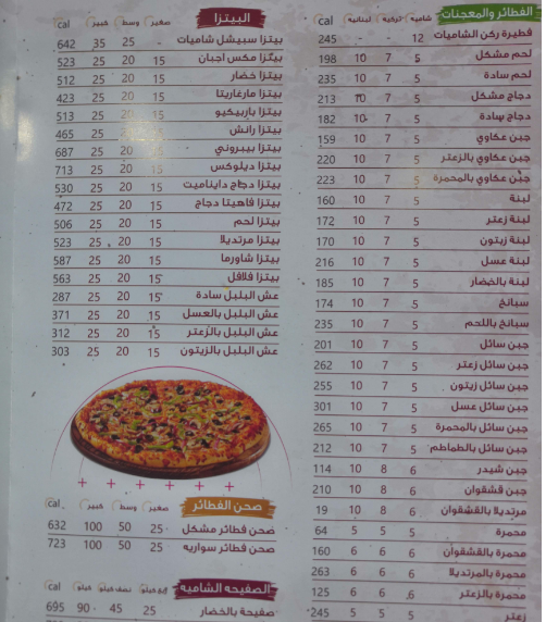 منيو مطعم ركن الشاميات