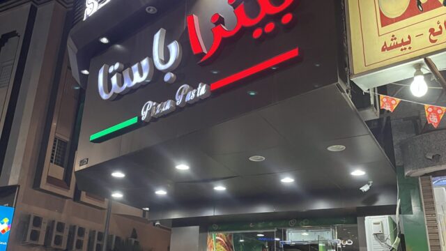 مطعم بيتزا باستا الطائف  ( الاسعار + المنيو + الموقع )