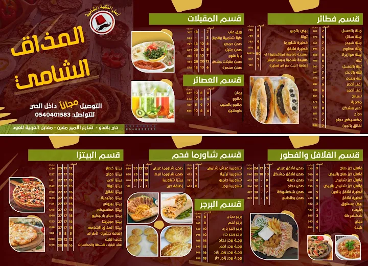 منيو مطعم المذاق الشامي المدينة