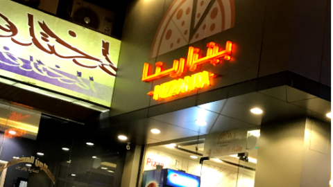 مطعم بيتزا ريتا في الطائف  ( الاسعار + المنيو + الموقع )
