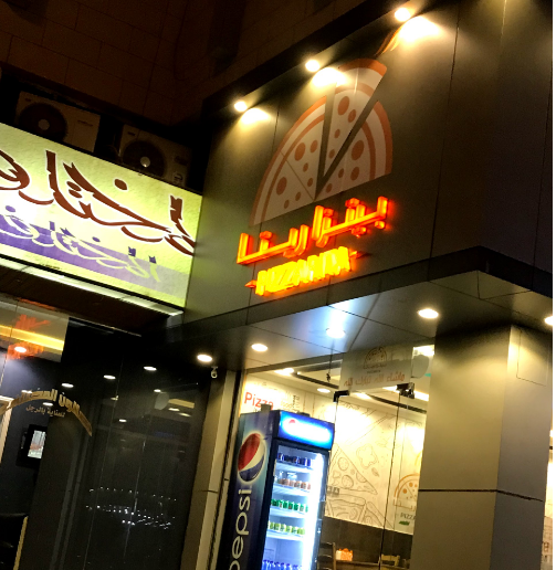 مطعم بيتزا ريتا في الطائف  ( الاسعار + المنيو + الموقع )