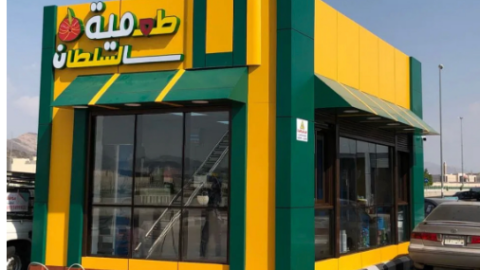 مطعم طعمية السلطان في الطائف ( الاسعار + المنيو + الموقع )