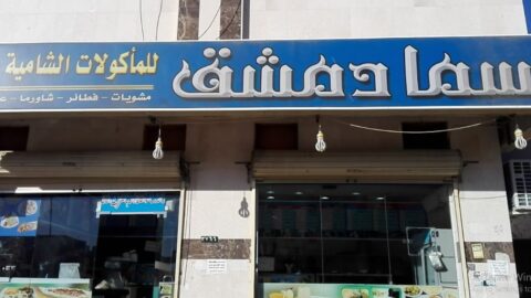 مطعم سما دمشق المدينة المنورة ( الاسعار + المنيو + الموقع )