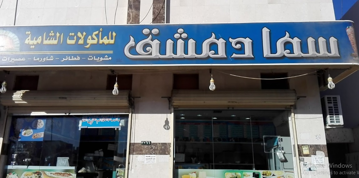 مطعم سما دمشق المدينة المنورة