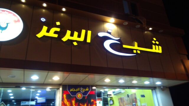 مطعم شيخ البرغر الجوف ( الاسعار + المنيو + الموقع )