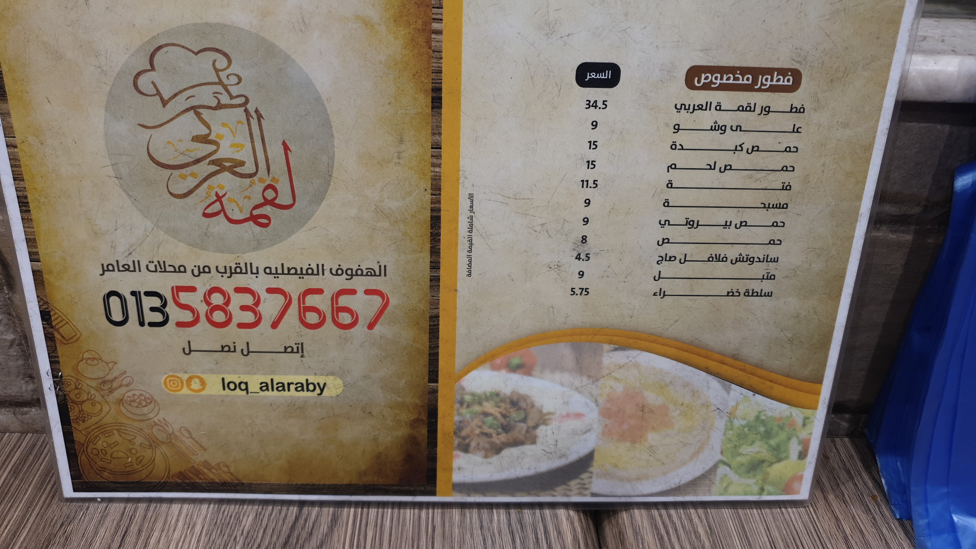 منيو مطعم لقمة ألعربي