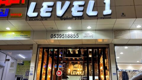 مطعم ليفل LEVEL 1 تبوك (الأسعار + المنيو + الموقع)